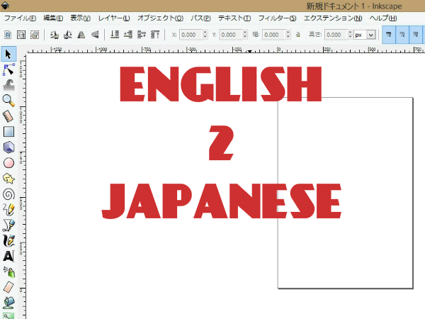 Inkscape表示を日本語化する方法 It America Itとアメリカ生活情報