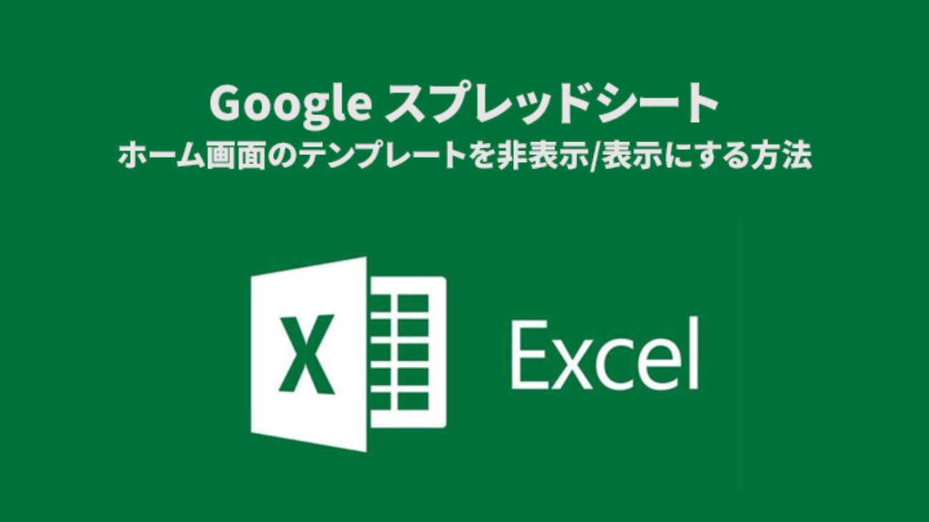 Google-スプレッドシート-テンプレート-非表示_00-2