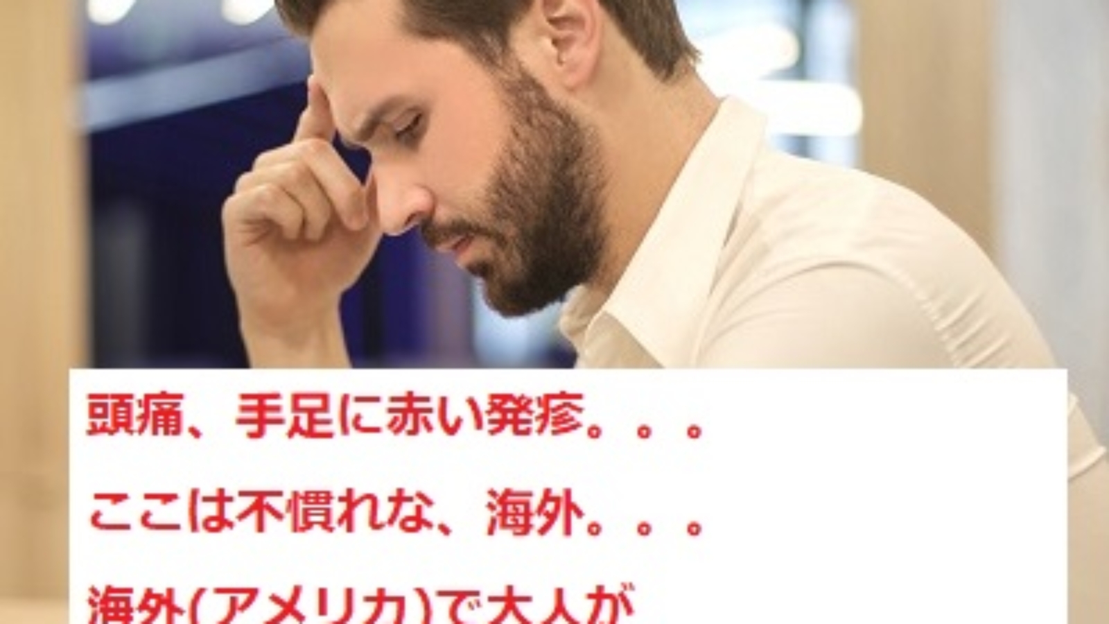 海外　アメリカで大人が手足口病になった時の対処法