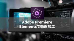 adobe premiere elements 15の使い方、チュートリアル集