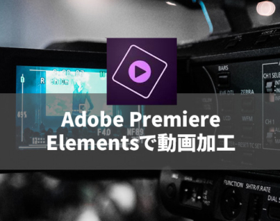 adobe premiere elements 15の使い方、チュートリアル集
